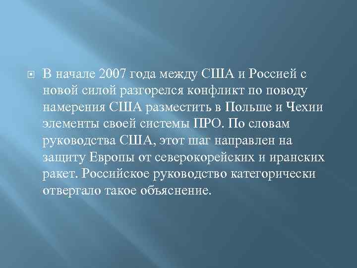  В начале 2007 года между США и Россией с новой силой разгорелся конфликт