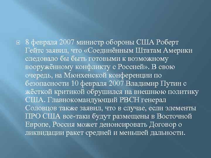  8 февраля 2007 министр обороны США Роберт Гейтс заявил, что «Соединённым Штатам Америки