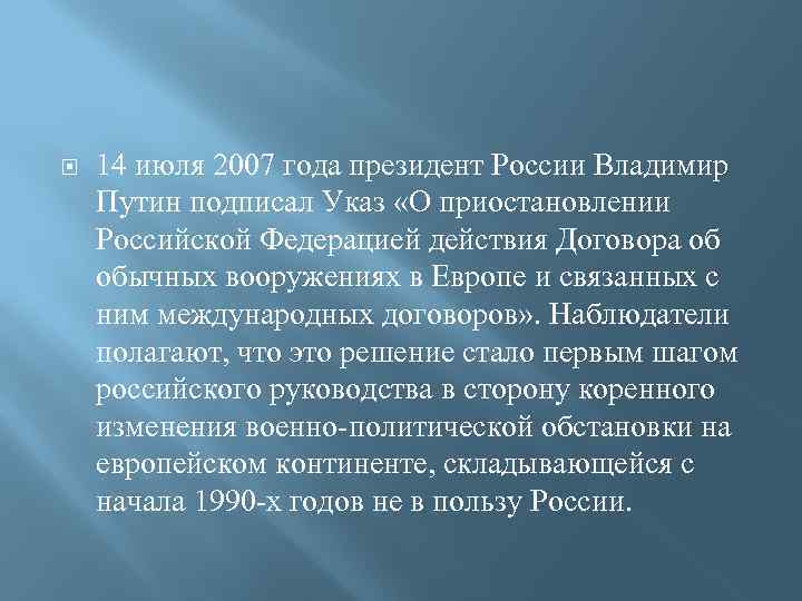  14 июля 2007 года президент России Владимир Путин подписал Указ «О приостановлении Российской