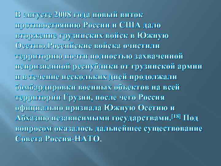 В августе 2008 года новый виток противостоянию России и США дало вторжение грузинских войск