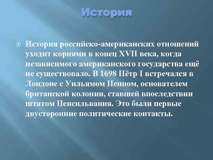 История российско-американских отношений уходит корнями в конец XVII века, когда независимого американского государства ещё