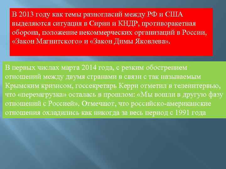 В 2013 году как темы разногласий между РФ и США выделяются ситуация в Сирии