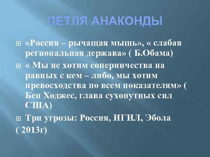 ПЕТЛЯ АНАКОНДЫ «Россия – рычащая мышь» , « слабая региональная держава» ( Б. Обама)