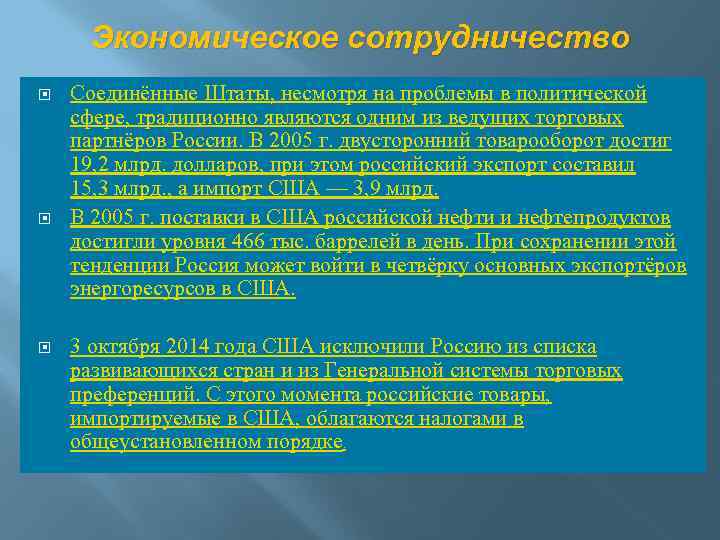 Экономическое сотрудничество Соединённые Штаты, несмотря на проблемы в политической сфере, традиционно являются одним из