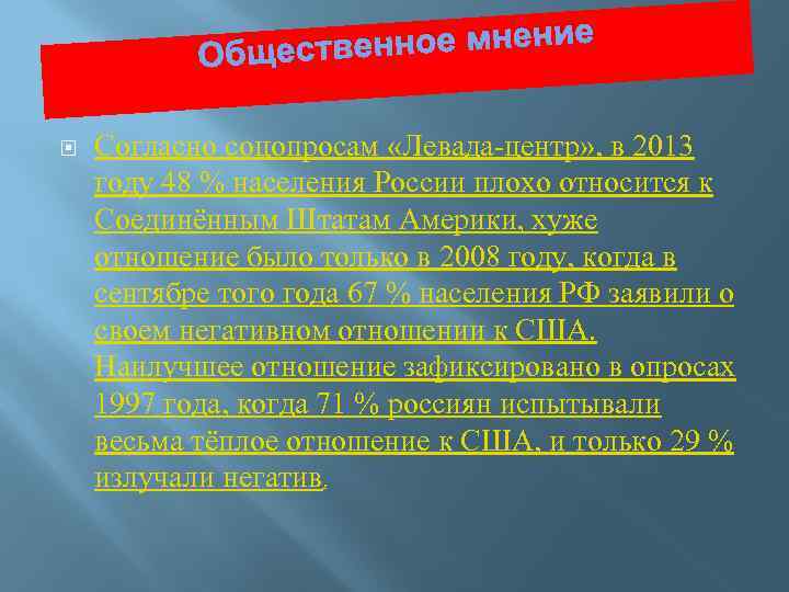 енное мнение Обществ Согласно соцопросам «Левада-центр» , в 2013 году 48 % населения России