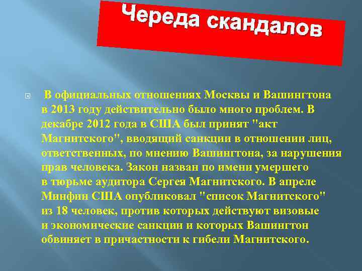 Череда скан далов В официальных отношениях Москвы и Вашингтона в 2013 году действительно было
