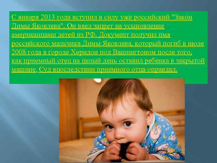 С января 2013 года вступил в силу уже российский "Закон Димы Яковлева". Он ввел