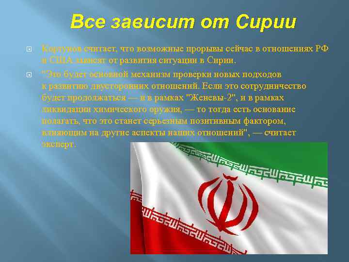 Все зависит от Сирии Кортунов считает, что возможные прорывы сейчас в отношениях РФ и