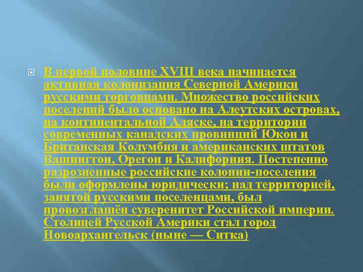  В первой половине XVIII века начинается активная колонизация Северной Америки русскими торговцами. Множество
