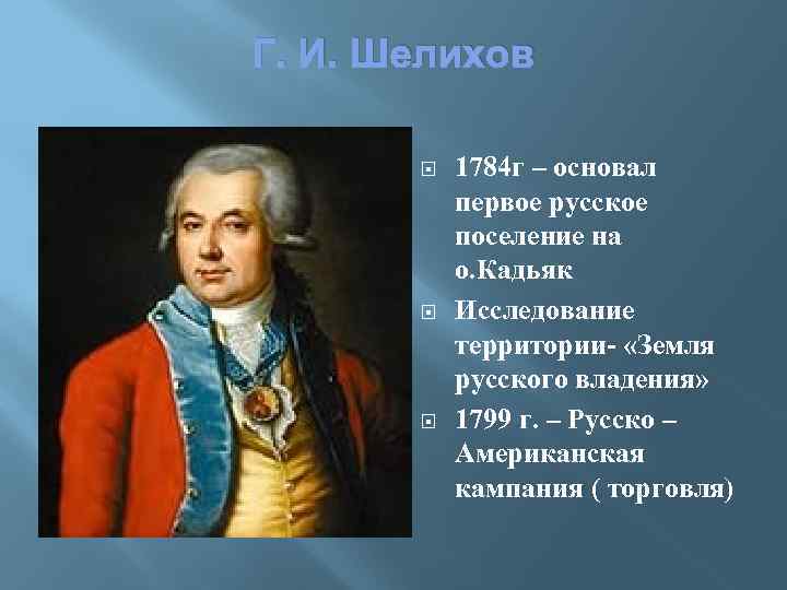 Г. И. Шелихов 1784 г – основал первое русское поселение на о. Кадьяк Исследование