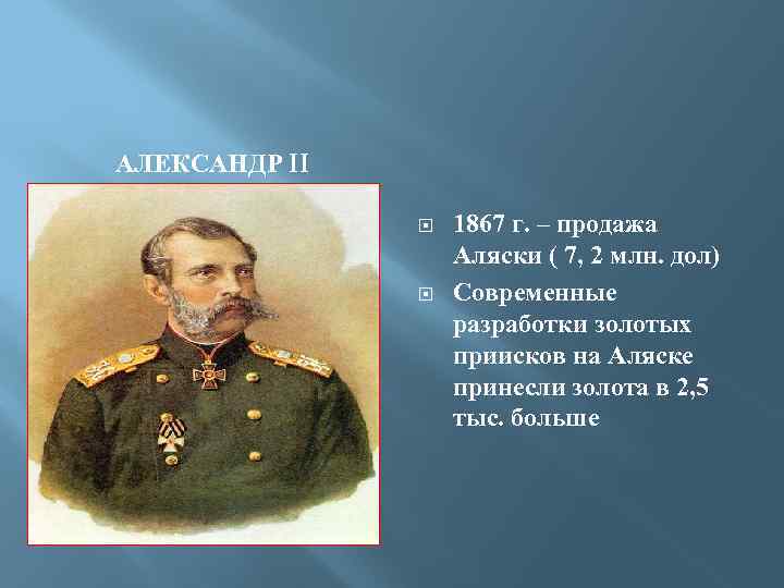 АЛЕКСАНДР II 1867 г. – продажа Аляски ( 7, 2 млн. дол) Современные разработки