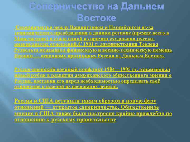 Соперничество на Дальнем Востоке Соперничество между Вашингтоном и Петербургом из-за экономического преобладания в данном