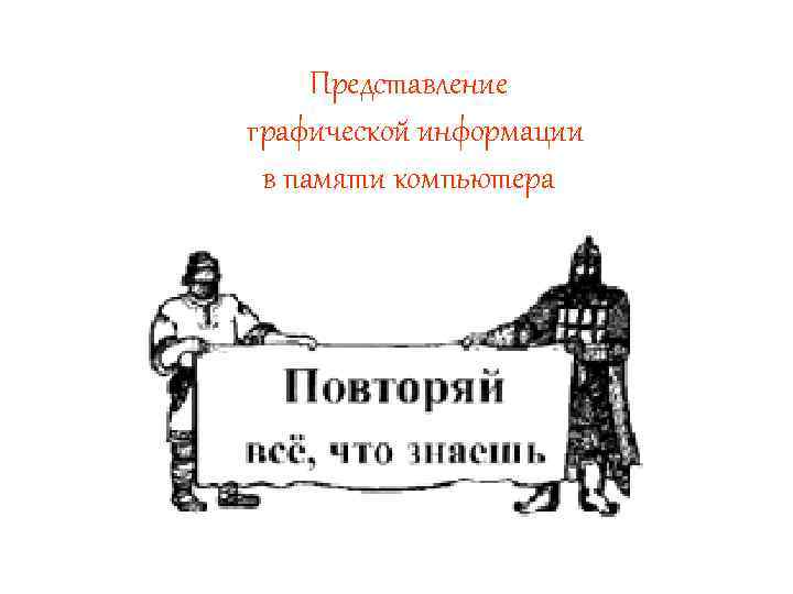 Представление графической информации в памяти компьютера 