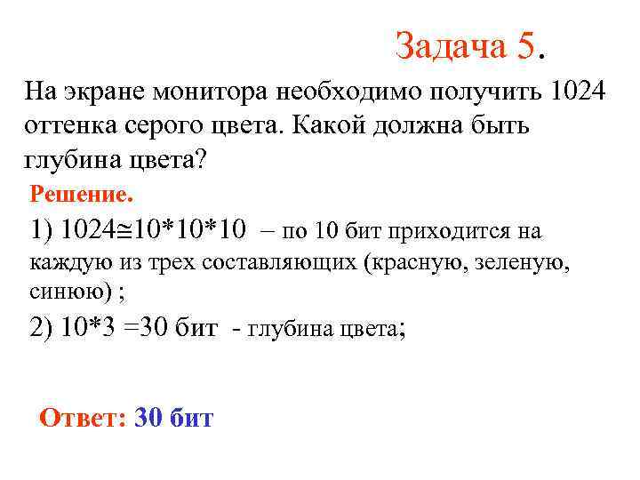 Задача 5. На экране монитора необходимо получить 1024 оттенка серого цвета. Какой должна быть