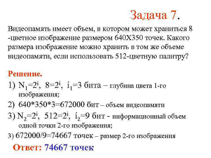 Видеопамять имеет объем в котором может храниться 8 цветное изображение размером 1024 на 768