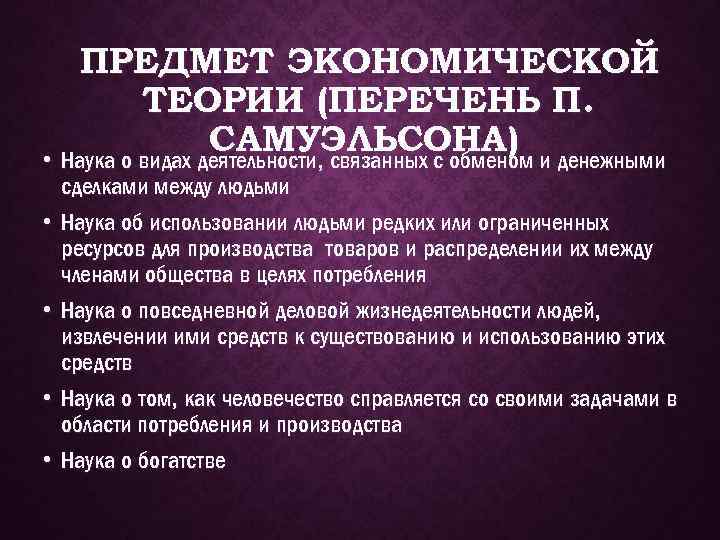 ПРЕДМЕТ ЭКОНОМИЧЕСКОЙ ТЕОРИИ (ПЕРЕЧЕНЬ П. САМУЭЛЬСОНА) и денежными • Наука о видах деятельности, связанных