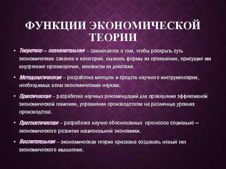 ФУНКЦИИ ЭКОНОМИЧЕСКОЙ ТЕОРИИ • Теоретико – познавательная – заключается в том, чтобы раскрыть суть