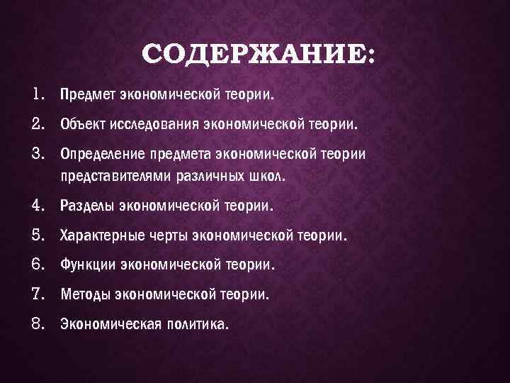 СОДЕРЖАНИЕ: 1. Предмет экономической теории. 2. Объект исследования экономической теории. 3. Определение предмета экономической