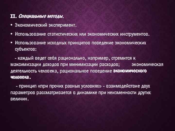 II. Специальные методы. • Экономический эксперимент. • Использование статистических или экономических инструментов. • Использование