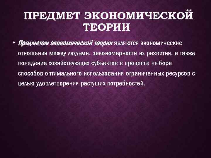 Предметом экономической теории является