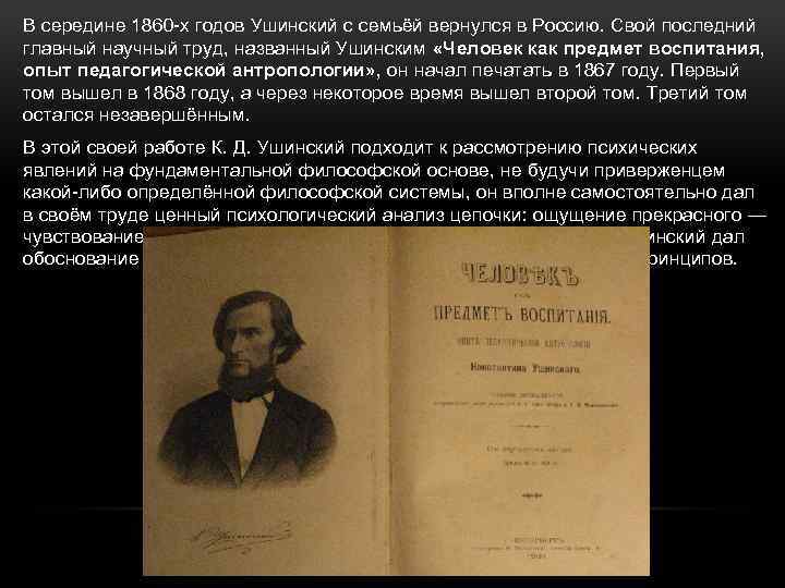 Предмет воспитания. Ушинский к. д. основные научные труды. Научный труд Ушинского 1868. 1860 Год Ушинский. Ушинский его труды.