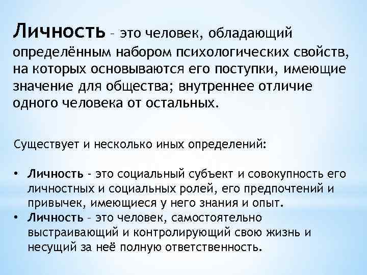 Личность – это человек, обладающий определённым набором психологических свойств, на которых основываются его поступки,