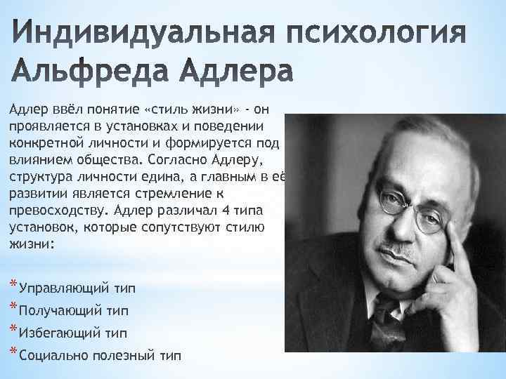 Адлер ввёл понятие «стиль жизни» - он проявляется в установках и поведении конкретной личности