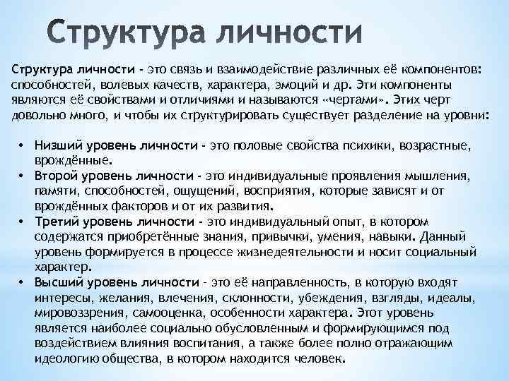 Структура личности - это связь и взаимодействие различных её компонентов: способностей, волевых качеств, характера,