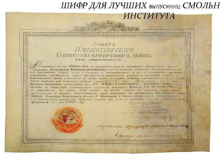 ШИФР ДЛЯ ЛУЧШИХ ВЫПУСКНИЦ СМОЛЬНО ИНСТИТУТА 