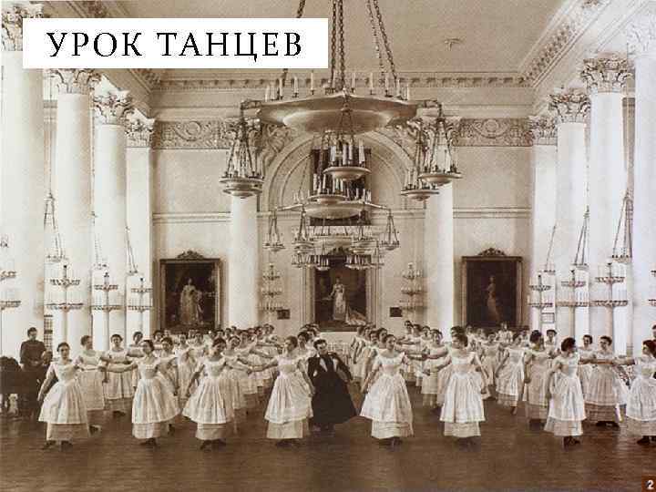 УРОК ТАНЦЕВ 