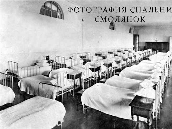 ФОТОГРАФИЯ СПАЛЬНИ СМОЛЯНОК 