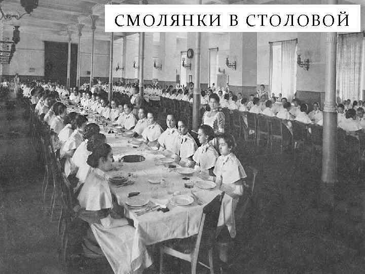 СМОЛЯНКИ В СТОЛОВОЙ 