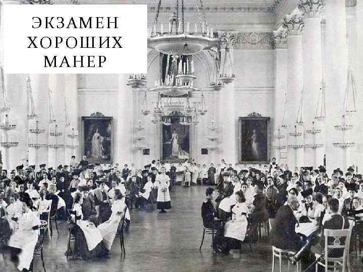 ЭКЗАМЕН ХОРОШИХ МАНЕР 