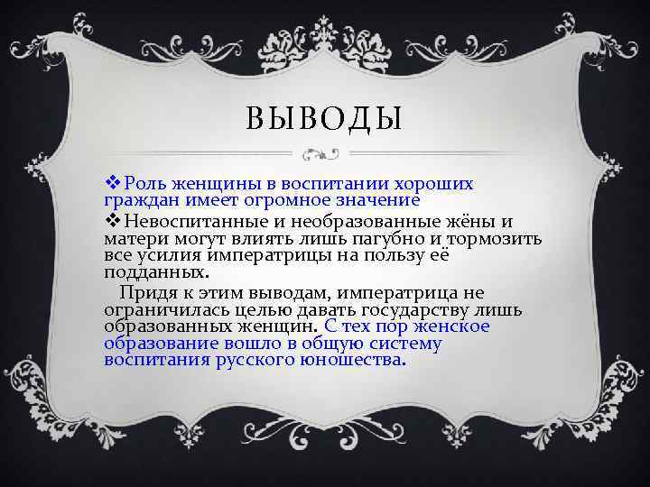 ВЫВОДЫ v Роль женщины в воспитании хороших граждан имеет огромное значение v Невоспитанные и