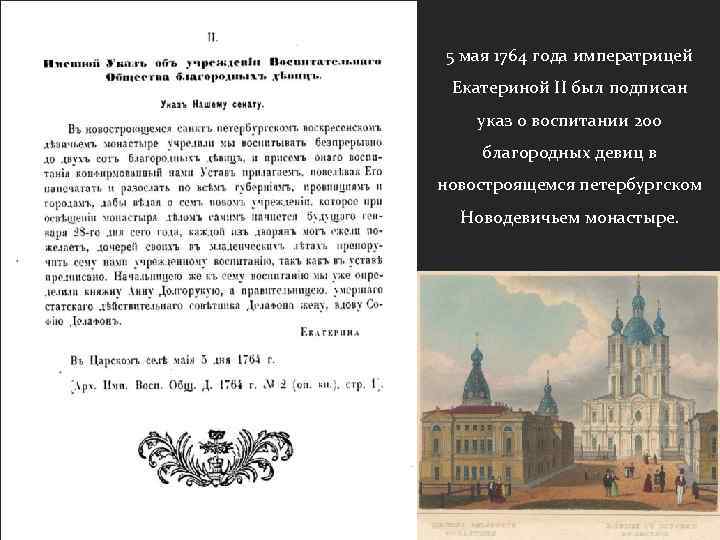 Постановление 1764 2019. Указ о создании Смольного института. Устав института благородных девиц.