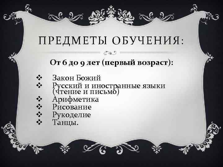 ПРЕДМЕТЫ ОБУЧЕНИЯ: От 6 до 9 лет (первый возраст): v v v Закон Божий