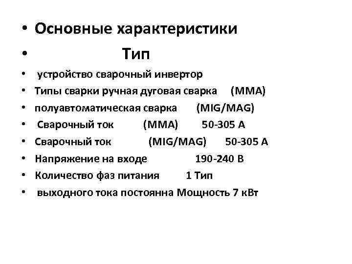  • Основные характеристики • Тип • • устройство сварочный инвертор Типы сварки ручная