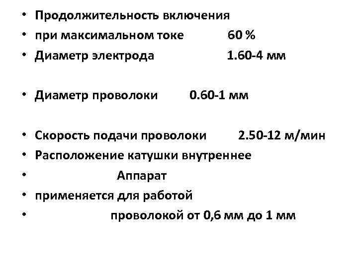  • Продолжительность включения • при максимальном токе 60 % • Диаметр электрода 1.