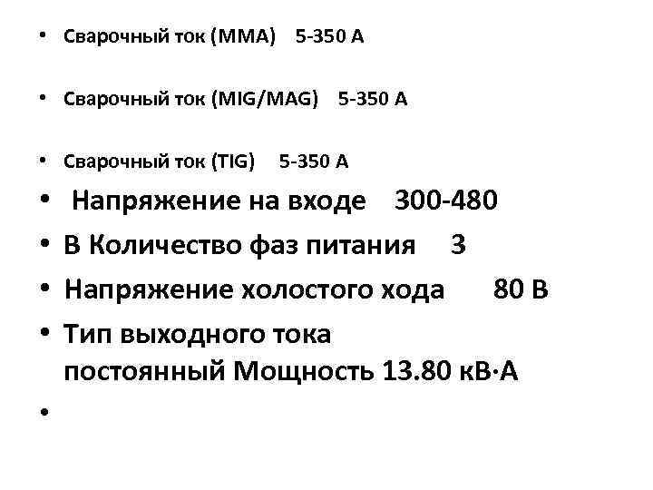  • Сварочный ток (MMA) 5 -350 А • Сварочный ток (MIG/MAG) 5 -350