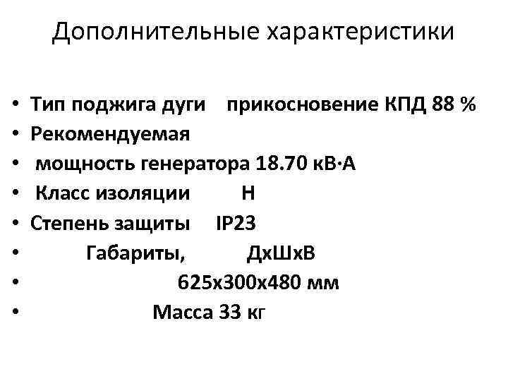 Дополнительные характеристики • • Тип поджига дуги прикосновение КПД 88 % Рекомендуемая мощность генератора