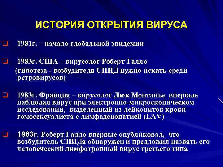 ИСТОРИЯ ОТКРЫТИЯ ВИРУСА q 1981 г. – начало глобальной эпидемии q 1983 г. США
