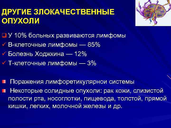 ДРУГИЕ ЗЛОКАЧЕСТВЕННЫЕ ОПУХОЛИ q У 10% больных развиваются лимфомы ü В-клеточные лимфомы — 85%