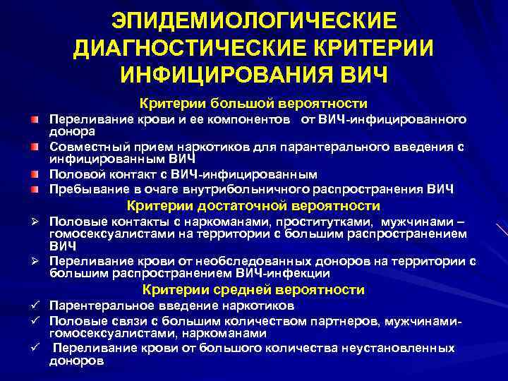 ЭПИДЕМИОЛОГИЧЕСКИЕ ДИАГНОСТИЧЕСКИЕ КРИТЕРИИ ИНФИЦИРОВАНИЯ ВИЧ Критерии большой вероятности Переливание крови и ее компонентов от