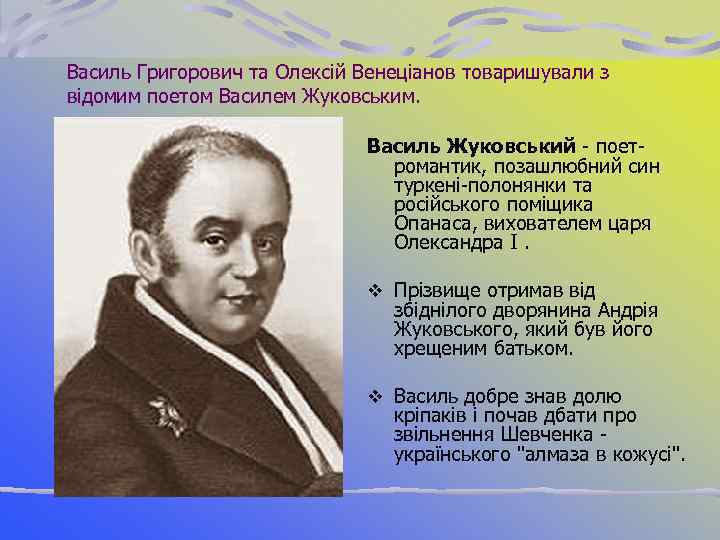 Василь Григорович та Олексій Венеціанов товаришували з відомим поетом Василем Жуковським. Василь Жуковський поет