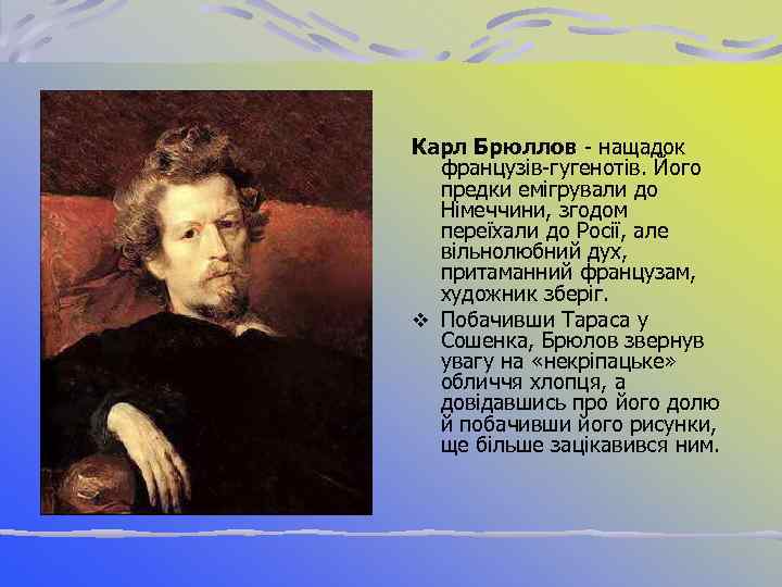 Карл Брюллов нащадок французів гугенотів. Його предки емігрували до Німеччини, згодом переїхали до Росії,