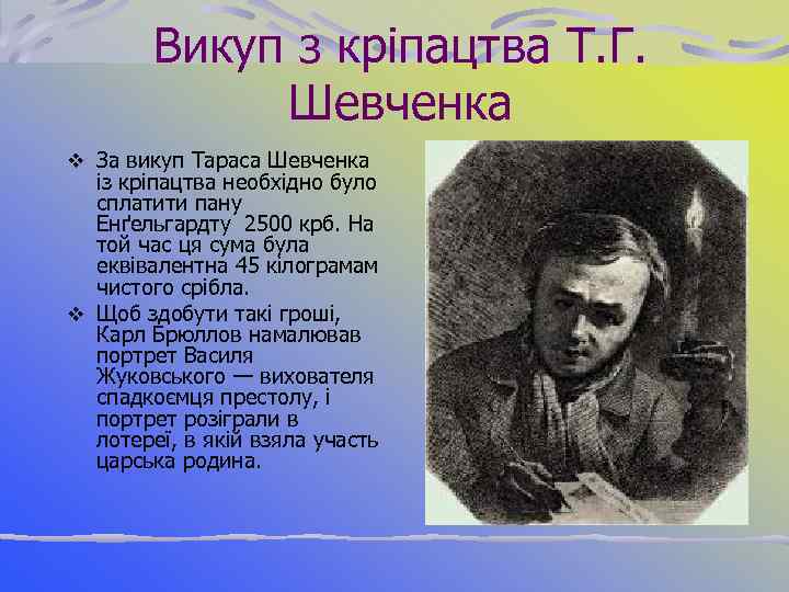 Викуп з кріпацтва Т. Г. Шевченка v За викуп Тараса Шевченка із кріпацтва необхідно