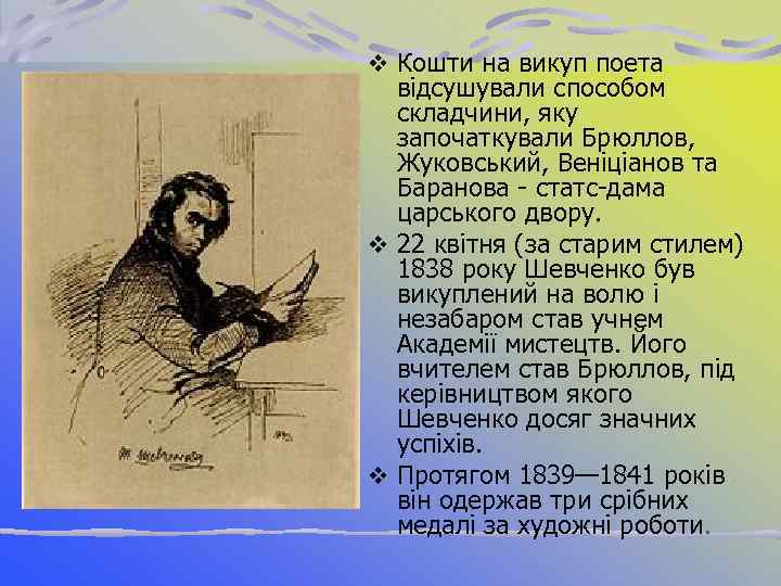 v Кошти на викуп поета відсушували способом складчини, яку започаткували Брюллов, Жуковський, Веніціанов та