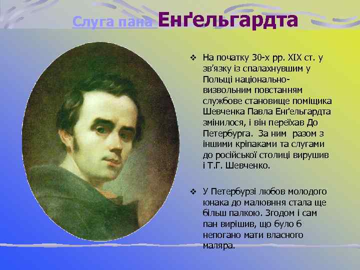 Слуга пана Енґельгардта v На початку 30 х рр. ХІХ ст. у зв’язку із