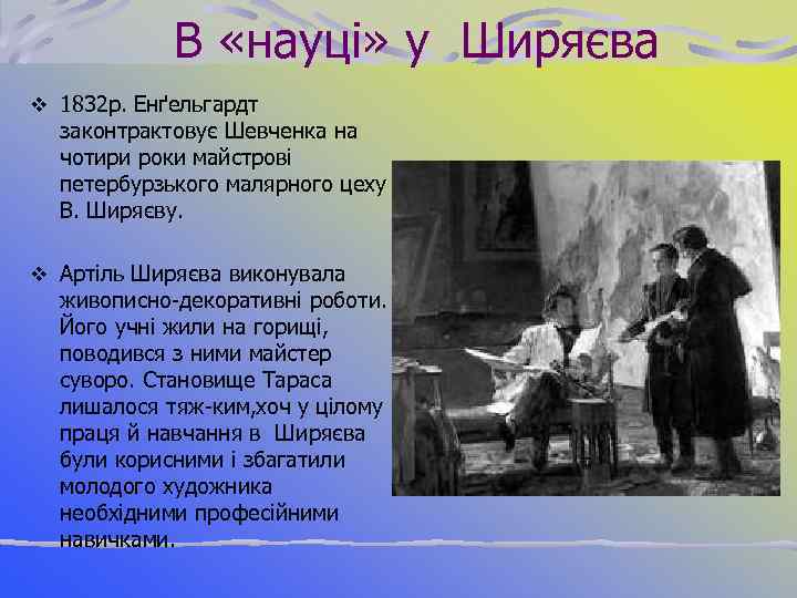 В «науці» у Ширяєва v 1832 р. Енґельгардт законтрактовує Шевченка на чотири роки майстрові