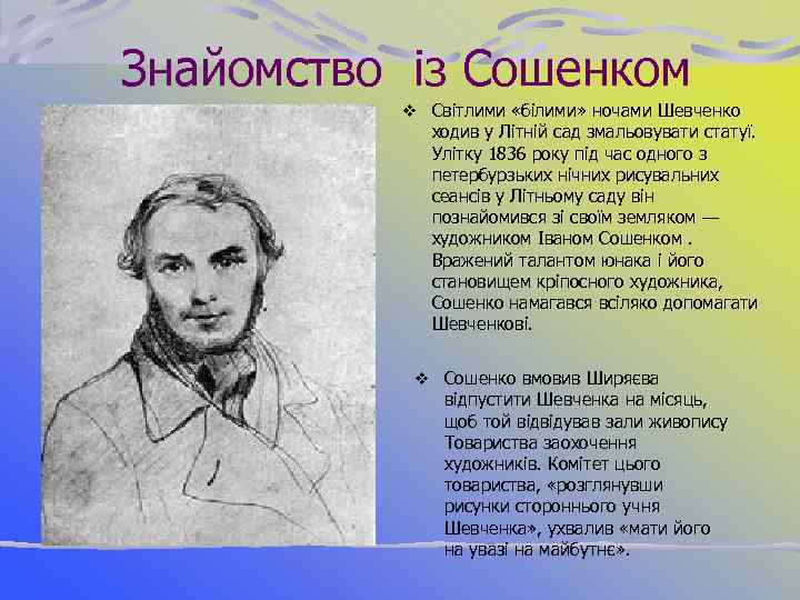 Знайомство із Сошенком v Світлими «білими» ночами Шевченко ходив у Літній сад змальовувати статуї.